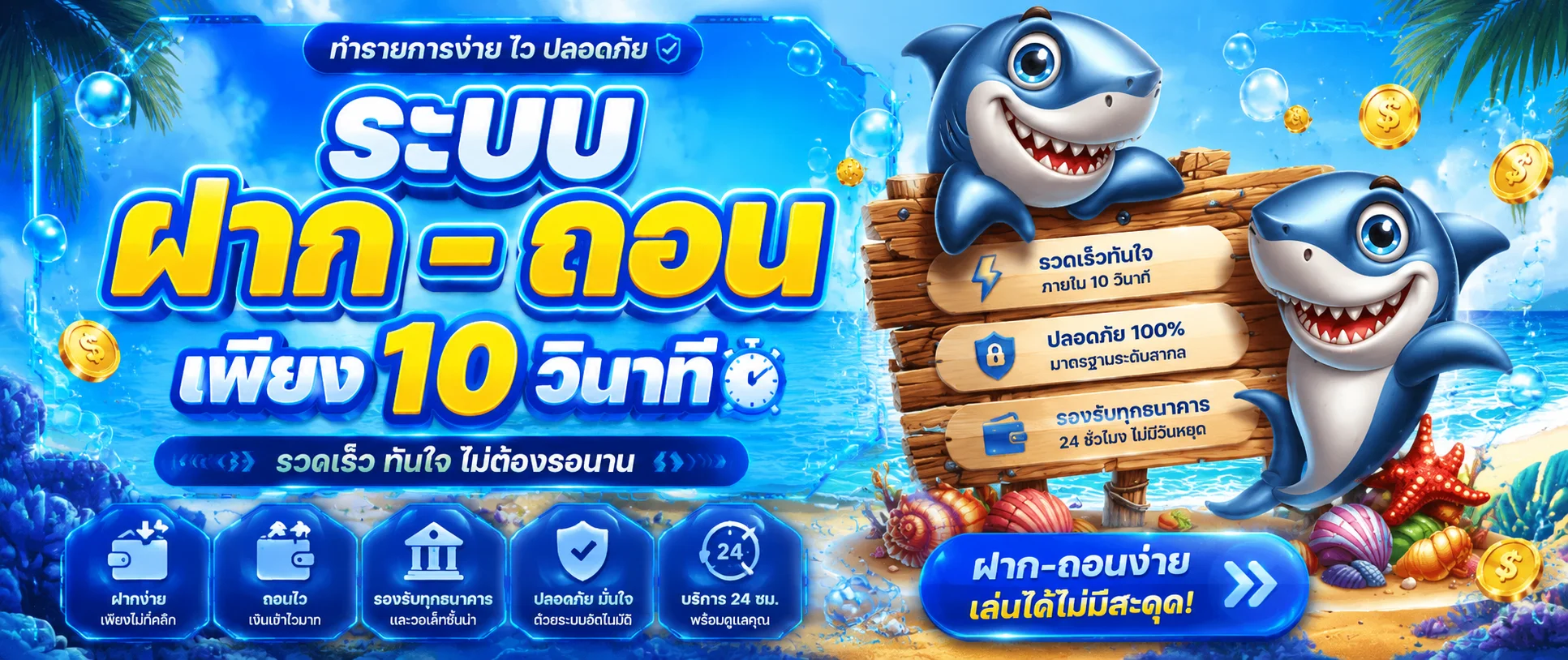 Sharkyway เว็บตรง สล็อต คาสิโน ฝากถอนออโต้ 24 ชม.